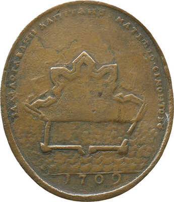 Медаль «Капитану Матвею Симонтову за строительство гавани в Таганроге в 1709 г.». Новодел 1709 года